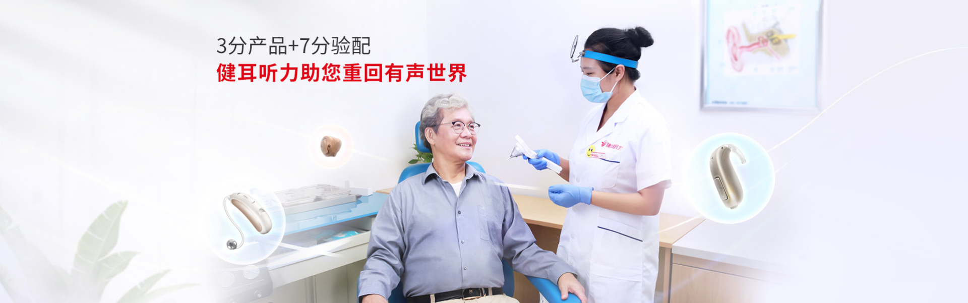 助听器专家-健耳听力