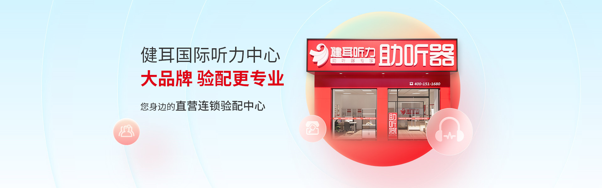 助听器专家-健耳听力